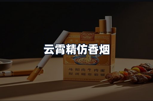 云霄精仿香烟